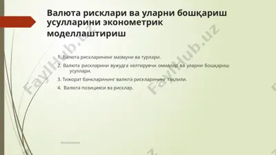 valyuta risklari va ularni boshqarish usullarini ekonometrik modellashitirish — PPTX