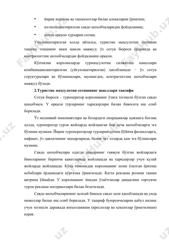 ҳисобини юритиш, шунингдек, реклама ва ахборот материалларини сақлаш учун қатор хизмат хоналарига эга бўлишлари лозим. контрагентлик шохобчаси − чет элда туристик маҳсулотларни сотиш учун туроператорлар томонидан воситачилардан (субагент лардан) фойдаланиш, мижозларни максимал ўзига тортишнинг энг кўп тарқалган ва самарали усули ҳисобланади. туроператорлар ва турагентлар ўртасидаги ҳамкорлик иккала томон учун ҳам ўзаро манфаатлидир. туроператорларда кўп сонли туристик шохобча ларининг мавжудлиги, унга қуйидагиларни таъминлайди: · туристик маҳсулотларни сотишнинг ошишини; · янги бозорларга чиқишини; · ходимларни сақлаш, биноларни ижарага олиш, уларни жиҳозлаш ва бошқа харажатларнинг камайишини. туристик корхонада турагент муҳим роль ўйнайди. турагент – туроператор агентлик шохобчасининг ходимидир. ундан доимо фаол бўлишлик талаб қилинади. турагентнинг асосий сифатлари бўлиб, ишончлилик ва ҳалоллик, сотувнинг турли самарали шаклларидан фойдаланиш имкониятлари, хушмуомалалик, ҳамма билан ўзаро тил топа олишлиги, хуш ёқимлилиги ҳисобланади. туроператорлар ўз турагентлари билан доимий равишда ишлашлари лозим, улар билан туристик саёҳат шароитлари, молиявий ишларини юритиш, битимларни расмийлаштириш, суғурталаш ва бошқалар бўйича ўқув семинарларини ўтказиши лозим. …