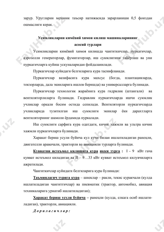 иш суюклиги саклаш клапани оркали бакка кайтариб куйилади. пуркагичларни сув ёки иш суюклиги билан тулдиришни механизация ёрдамида бажариш учун хаво ва гидроокимли эжекторлардан фойдаланилади. гидроокимли эжекторлар иккига булинади: аралаштириш курилмалари эмульсияларни катламлар хосил килишга ва каттик доначаларнинг чукиб суспензия хосил килишига тускинлик килади. купинча гидравлик ва винтли аралаштиргичлар кулланилади. гидравлик аралаштиргичлар соплодан катта тезликда окиб чикаётган оким хисобидан энергия хосил килиб суюкликнинг айланма ва турбулент харакатини хосил килади. винтли аралаштиргич винт ва валдан тузилган булиб, 1000 мин-1 частотада айланиб бакда аралаштиргич уки йуналиши буйича оким хосил килади. пурковчи учликлар икки хил: суюк ва кукунсимон пестицидлар учун мулжалланган турларга булинади. пуркагичлар учликлари мулжалланиши буйича дала ва богдорчилик, иш принципига кура марказдан кочма, дефлекторли ва айланувчанларга тасниф-ланади. чанглатгичлар учликлари хаво-чанг тулкинини хосил килади ва ишлов берилаётган объектга йуналтиради. улар цилиндрсимон, кошиксимон, уроксимон (секирообразный), тиркишли ва комбинациялашган хилларга ажратилади. пуркагичлар ва чанглатгичлар пуркагичлар усимлик зараркунандалари ва касалликларига, бегона утларга карши кимёвий кураш, омборларни …