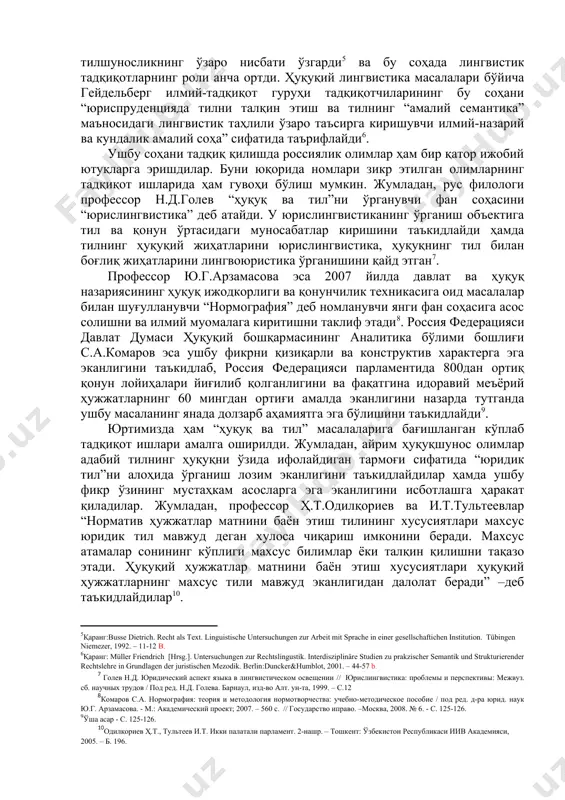 тил” xx аср 70-йилларининг иккинчи ярмида юзага келди ҳамда, энг аввало, ақш ва ғарбий европада ривожланди. 1978 йил упсалада ўтказилган жаҳон социологлари конгрессида “ҳуқуқни қўллаш фаолиятида тил” ишчи гуруҳи ташкил этилди[footnoteref:2]. шу даврдан бошлаб, ушбу муаммо бўйича семиотика фанига оид нуфузли миллий ва халқаро журналларнинг махсус сонлари нашр этилмоқда, монографиялар чоп этилди, юридик ва лингвистик даврий нашрларда ўнлаб мақолалар эълон қилинди[footnoteref:3]. [2: қаранг: berteloot pascale. der rahmen jurischer übersetyungen // de groot, gerard-rene; schulze, reiner [hrsg. ]. recht und übersetzen-baden- baden:nomos, 1999. -101-113 b.] [3: қаранг: dietrich rainer klien, wolfgang et alii (berliner arbeitsgruppe). sprache des rechts. vermitteln, vestehen, verwechseln // zeitschrift für literaturwissenschaft und linguistik. sprache des rechts. heft 118, 2000. – 5-33 b.] немис илмий адабиётларида ёзилишича, тил ва ҳуқуқ масалалари билан “rechtslingwistik” (“правовая лингвистика”) деб номланувчи фан шуғулланади. бу атамани биринчи марта аделберт подлех 1976 йилда қўллаган. у “тил ва ҳуқуқ нормалари ўртасидаги алоқа масалаларига дахлдор бўлган …
