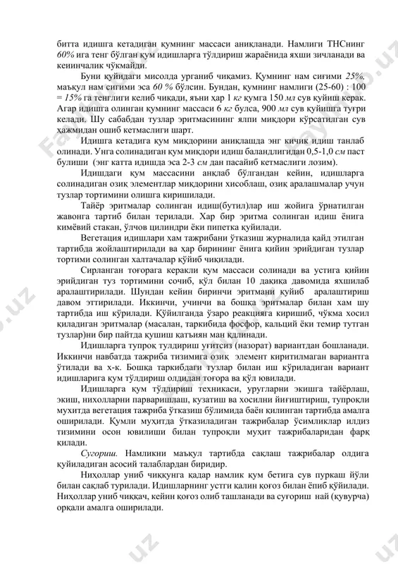 эритма тайёрланади, сўнгра ареометр ёрдамида, эритманинг зичлиги асосида аниқ концентрация аниқланади ҳамда сув қушиш йули билан талаб этиладиган концентрацияга келтирилади. 5-жадвал қандлавлаги учун м.а.белоусов озиқ аралашмаси макроэлементлар г/л микроэлементлар мг/л ca(no3)2-cyвсиз 1,11 н3в03 2,0 кн2ро4 0,36 mnso4 2,0 к2нро4 0,43 си so4 0,3 nacl 0,1 znso4 0,5 mgso4- сувсиз 0,054 (nh4)2mo04 0,1 fecl3 • 6н2о 5% ли эритма 0,01 cо(no3)2 0.1 н3ро3 0,005 қийин эрийдиган тузлар (санро4 • 2н2о; caso4 • 7н2о ва б. ) дан керакли миқорда тортиб олинади ва идишларга солинади. идишларга қум тўлдириш. бу тадбир тупроқли мухитда ўтказиладиган тажрибалардаги каби амалга оширилади. идишлар тайёрлангандан кейин битта идишга кетадиган қумнинг массаси аниқланади. намлиги тнснинг 60% ига тенг бўлган қум идишларга тўлдириш жараёнида яхши зичланади ва кеиинчалик чўкмайди. буни қуйидаги мисолда урганиб чиқамиз. қумнинг нам сиғими 25%, маъқул нам сигими эса 60 % бўлсин. бундан, қумнинг намлиги (25-60) : 100 = 15% га тенглиги келиб чиқади, яъни ҳар 1 …
