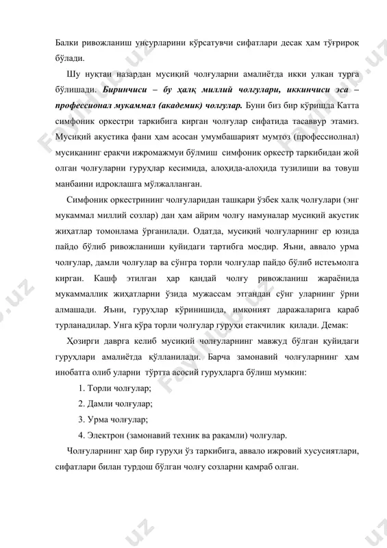 рлари кўп бўлган. урма чолғуларнинг келиб чиқишига кўпроқ ҳаётий амаллар билан боғлиқлиги эътироф этилиб келинган. шу боис урма чолғулардан инсон ҳаёти фаолиятларида кенг фойдаланилади. симфоник оркестрда деярли 30 дан ортиқ урма чолғулар қўлланилиши барчага аёндир. уларни ўзаро ички турлашда уч бўғинга бўлиш мумкин: а) - торли урма чолғулар; б) - идеофон урма мусиқий чолғулар; в) - пардали мембранани чолғулар . 4). замонавий кашфиётлар билан боғлиқ электрли чолғулар. айни пайтда мусиқий чолғуларнинг барчасини электрон намуналари мавжуд бўлиб, ижрочилик амалиётида кенг фойдалинилади. - э.хладни тажрибаси: идеофон ва гемиидеофон. а) (сим) торларнинг тебраниш қонуниятлари. 1). қанчалик тор таранг тортилса унинг тебраниши шунчалик тез. 2). узликсиз ва тортилиш жиҳатидан бир хил, лекин унинг йўғонлиги фарқли томонини билдиради. тор қанчалик йўғон бўлса шунчалик паст ёки секин овоз тараннум этади. 3). турли материаллардан қилиниб бир хил тортилган бир хил йўғонликдаги торлар ҳам турлича янграйди. зеро, қаттиқ ва оғир материаллардан қилинган тор паст овоз беради. 4). қаттиқлик …