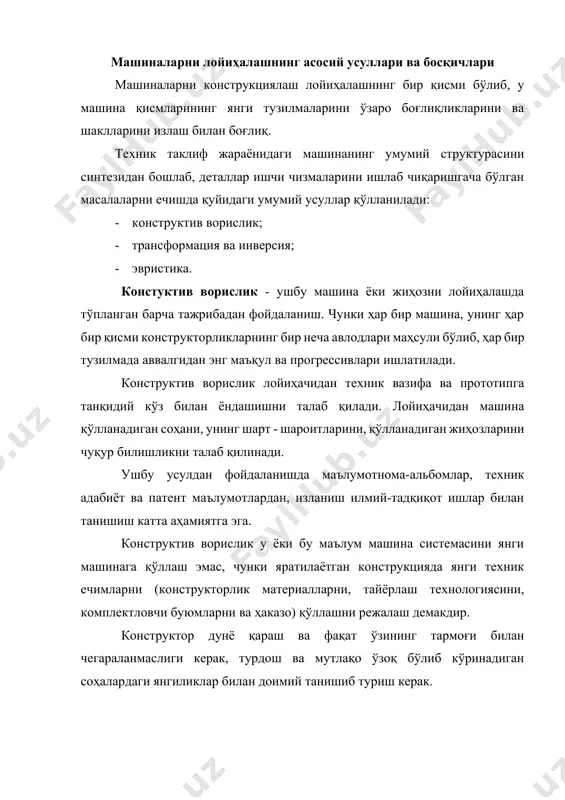 ҳаказо) қўллашни режалаш демакдир. конструктор дунё қараш ва фақат ўзининг тармоғи билан чегараланмаслиги керак, турдош ва мутлақо ўзоқ бўлиб кўринадиган соҳалардаги янгиликлар билан доимий танишиб туриш керак. машҳур инженер п.и. орлов сўзи билан айтганда "янги машинани яратаётганда конструктор олдинга қараши, орқага назар ташлаши ва атрофга аланглаб қарамоғи керак". трансформация ва инверсия усуллари система ёки элементлар функцияларини тубдан ўзгартиришни ёки қарама-қаршисига алмаштиришни кўзда тўтади. бу усуллар жиҳозларни конструкция қилишда кенг қўлланилади. ушбу усулларни қуйидаги мисолларда кўриш мумкин. саноатда валкали машиналар кенг тарқалган бўлиб, энг содда кўринишда улар иккита қарама-қарши ҳаракат қиладиган валкалардан ташкил топган. (1-расм) бу машинани турли технологик жараёнларда қўллаш мумкин: 1. валкали майдалагич сифатида парчали материалларни майдалашда; 1. материалларни пресслаш ва прокатка қилишда ва ҳаказо. 1-расм. валик схемаси. инверсия муносабатларида чопқирларнинг (бегунларнинг) иккита тузилмаси туради. (2-расм) биринчи тузилмада (2а-расм) чопқирларнинг косаси қўзғалмас ва ғалтаклари ҳаракатга келади; иккинчи тузилмада (2б-расм) коса айланма ҳаракатга келтирилади. 1-ҳолда ғалтаклар мураккаб ҳаракат қилади: ўз …