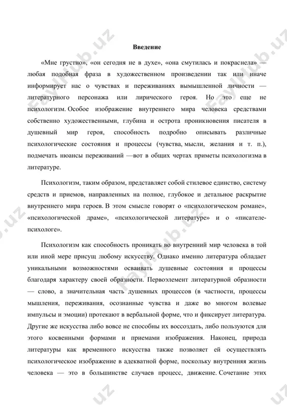 ась как ценность. это невозможно в тех условиях, когда ценность человека полностью обусловлена его общественным, социальным, профессиональным положением, а личная точка зрения на мир не принимается в расчет, предполагается даже как бы несуще​ствующей, потому что идейной и нравственной жизнью общества полностью управляет система безусловных и непогрешимых нравст​венных и философских норм. иными словами, психологизм не воз​никает в культурах, основанных на авторитарности. в авторитарных обществах (да и то не во всех, главным образом в xix—xx вв.) психологизм возможен в основном в системе контркультуры. в литературе выработалась система средств, форм и приемов психо​логического изображения, в известном смысле индивидуальная у каждого писателя, но в то же время и общая для всех писателей-психологов. анализ этой системы имеетпервостепенное значение для понимания своеобразия психологизма в каждом конкретном произведении. существуют три основные формы психологического изображения, к которым сводятся в конечном счете все конкретные приемы воспро​изведения внутреннего мира. назовем первую форму психологического изображения прямой, а вторую косвенной, поскольку она …