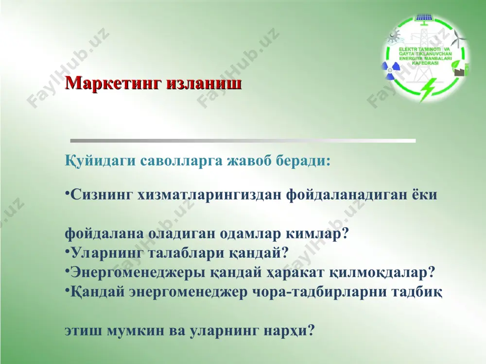 ҳлил қилиш ва ишлаб чиқишни ўз ичига олади: энергия тежаш ва ёқилғи-енергетика ресурсларидан оқилона фойдаланиш бўйича комплекс дастурни ишлаб чиқиш ва амалга ошириш; энергия тежайдиган инвестицион лойиҳаларни молиялаштиришни ташкил етиш; энергия истеъмоли ва ёқилғи-енергетика ресурсларидан фойдаланиш самарадорлигини доимий мониторингини амалга ошириш. энергия мониторинги; энергия тежаш ва ёқилғи-енергетика ресурсларидан оқилона фойдаланишни рағбатлантириш тизимини яратиш. энергоменеджмент босқичлари: энергия тадқиқотлари, энергия истеъмоли харитасини яратиш; ёқилғи-энергетика комплекси харажатларини мониторингини олиб бориш, ҳисобга олиш; ёқилғи-энергетика комплекси харажатларини таҳлил қилиш; тадбирларни ишлаб чиқиш ва режалаштириш; режалаштирилган тадбирларни амалга ошириш. срт энергоменеджментни амалга оширишга қуйидагилар киради: корхона мақсадлари ва мақсадларига мувофиқ энергия самарадорлигини бошқаришнинг бизнес жараёнларини қуриш; сто ем талабларига мувофиқлиги учун компаниянинг меъёрий ҳужжатларини таҳлил қилиш ва ўзгартиришлар бўйича тавсияларни шакллантириш; ҳар бир ресурс тури учун энергия истеъмоли объектлари реестрига киритилган ҳар бир объект учун энергия сарфини ҳисоблаш алгоритмини (методологиясини) ишлаб чиқиш; муайян нормаларни ҳисоблаш учун дастурий таъминот, алгоритмларни (усулларни) ишлаб чиқиш; режалаштириш, меъёрлаш ва энергия …