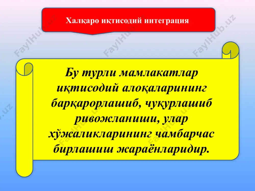яни тақозо қиладиган омиллар очиқ иқтисодиётнинг ўзига хос белгиси хўжалик алоқаларининг байналминаллашуви ва глобаллашуви; халқаро меҳнат тақсимотининг чуқурлашуви; умумжаҳон фан-техника революцияси; миллий иқтисодиёт очиқлигининг кучайиши мамлакат иқтисодиётининг жаҳон хўжалик муносабатлари тизимига чуқур киришганлиги; товарлар, капитал, ишчи кучининг мамлакатлараро ҳаракати йўлидаги тўсиқларнинг камайтирилиши ёки тўлиқ бартараф этилиши; миллий валюта конвертациясининг таъминланганлиги. халқаро иқтисодий интеграциянинг асосий шартлари интеграцион алоқага киришаётган мамлакатларнинг иқтисодий тараққиёт жиҳатидан бир хил даражада бўлиши ҳамда бир турдаги хўжалик тизимларига эга бўлиши; уларнинг ҳудудий жиҳатдан яқинлиги, ягона минтақада жойлашганлиги ва умумий чегарага эгалиги; уларнинг тарихан таркиб топган ва етарли даражада мустаҳкам иқтисодий алоқаларга эгалиги; иқтисодий манфаатлар ва муаммоларнинг умумийлиги ҳамда уларни ҳал этишда биргаликдаги ҳаракатнинг самарадорлиги ва ҳ.к. жаҳондаги асосий интеграцион гуруҳлар европа иттифоқи дастлаб эркин савдо ҳудуди, божхона иттифоқи, умумий бозор, кейинчалик эса иқтисодий ва валюта иттифоқи ташкил этилди. 1993 йил 1 ноябрда ташкил топган эришилган натижа 15 та мамлакат аъзо австрия, бельгия, буюк британия, германия, греция, дания, …
