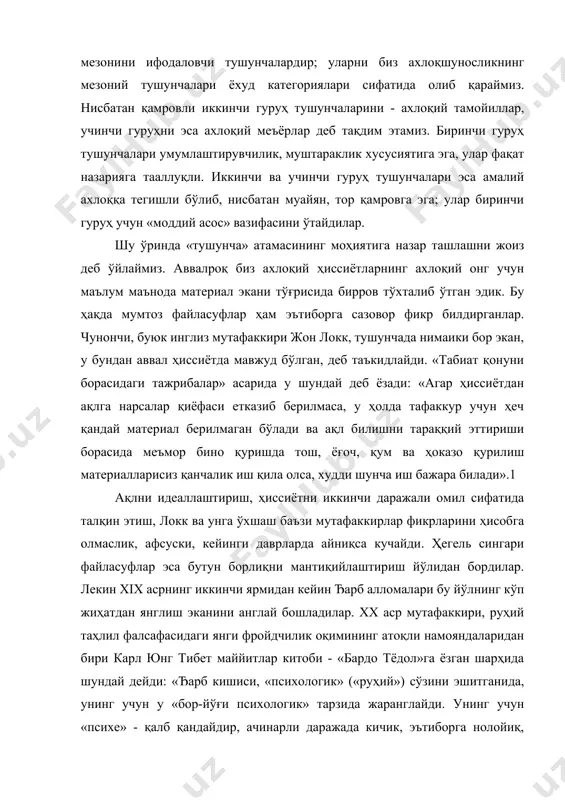 сўзини эшитганида, унинг учун у «бор-йўғи психологик» тарзида жаранглайди. унинг учун «психе» - қалб қандайдир, ачинарли даражада кичик, эътиборга нолойиқ, шахсий, субъектив ва ҳ.к. шу сабабли «руҳ» (қалб) ўрнига «ақл» сўзини ишлатишни маъқул кўради...».1 бошқа бир ўринда барча метафизик мулоҳазалар учун ижодий замин айнан ана шу қалб эканини, онг эса қалбнинг кўзга кўринмас инъикосидан иборатлигини таъкидлайди. дарҳақиқат, «юрак ва ақл», «ҳиссиёт ва онг» баҳсида ђарб, айниқса, хх асрда, сўзсиз, биринчиликни ақлга, онгга беради. юқоридаги каби фикрлар истисноли ҳоллардир. шу боис ахлоқшунослик нуқтаи назаридан муҳаббат ҳақида гап кетса, уни ҳиссиёт деб яна бунинг устига, таърифлаш қийин бўлган туйғу, деб атайдилар ва уни тушунча тарзида олиб қарашдан чўчийдилар. ваҳоланки, муҳаббат айнан ахлоқий ҳиссиёт ва ахлоқшуносликнинг бош мезоний тушунчасидир. 2. муҳаббат ва нафрат муҳаббат бош мезоний тушунча сифатида деярли барча асосий тушунчаларда ва тамойилларда ўз «ҳисса»сига эга. шу жиҳатдан атоқли тасаввуфшунос нажмиддин комилов: «жуда кўп ирфоний тушунча-истилоҳларнинг шарҳи муҳаббатга бориб тақалади», - дер …