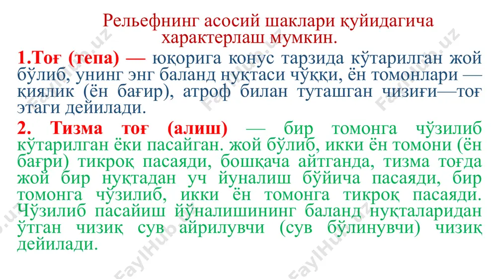 gi – h; ikki nuqta orasidagi masofa, ya’ni: aa1 ning gorizontal proyeksiyasi esa, ya’ni: – d, gorizontallar oralig’i deyiladi. yonbag’ir (ab) orasidagi burchakka, ya’ni: α – qiyalik burchagi deyiladi bu yerda: d – gorizontallar oralig’i (m), h – kesim balandligi (m), α – qiyalik burchai (gradus). topografik kartalarning masshtabiga hamda rel’yefning murakkabligiga qarab, topografik kartalar uchun turli xil kesim balandliklari qabul qilingan. kesim balandligi – 1, 2, 5 va 10 metr bo’ladi. ayrim joylarning relyefini gorizontallar bilan to’liq ravishda ko’rsatish mumkin bo’lmasa, yordamchi gorizontallar o’tkaziladi va ular uzuq (punktir) chiziqlar bilan belgilanadi, ya’ni ular 0,25 va 0,50 m va hokazo bo’ladi. rel’yefni o’qish oson bo’lishi uchun har beshinchi gorizontali yo’g’on chiziq qilib chiziladi va gorizontallarga qiyalik yo’nalishini aniqlash uchun (qisqa chiziqlar) qo’yiladi. bu qisqa chiziqlar qaysi tomonga yo’naltirilgan bo’lsa, qiyalik nishabligi o’sha tomonga yo’nalgan bo’ladi. e’tiboringiz uchun raxmat image1.jpeg image2.jpeg image3.jpeg image4.jpeg image5.jpeg image6.jpeg image7.jpeg image8.png image9.png image10.png image11.jpeg image12.jpeg …