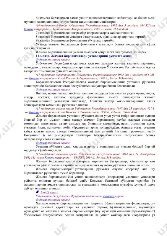 орт иншоотлари ва бошқа иншоотлардан бепул ёки имтиёзли шартлар билан фойдаланиш ҳуқуқини беради. қонунда кўзда тутилган ҳоллардан ташқари давлат идоралари ва мансабдор шахсларнинг жамоат бирлашмалари фаолиятига аралашишига, худди шунингдек, жамоат бирлашмаларининг давлат идоралари ва мансабдор шахсларнинг фаолиятига аралашишига йўл қўйилмайди. lexuz шарҳи мазкур қонуннинг 20-моддасига қаранг. олдинги таҳрирга қаранг. жамоат бирлашмалари ташкилотларининг тадбирлари улар аъзоларининг (қатнашчиларнинг) асосан ишдан бўш вақтида ва мазкур бирлашмалар маблағи ҳисобидан амалга оширилади. (5-модданинг тўртинчи қисми ўзбекистон республикасининг 1997 йил 25 апрелдаги 421-i-сон қонуни таҳририда — олий мажлис ахборотномаси, 1997 й., 4-5-сон, 126-модда) олдинги таҳрирга қаранг. (5-модданинг бешинчи қисми ўзбекистон республикасининг 2004 йил 30 апрелдаги 621-ii-сон қонунига асосан чиқариб ташланган — ўзбекистон республикаси қонун ҳужжатлари тўплами, 2004 й., 25-сон, 287-модда) жамоат бирлашмалари манфаатларига дахлдор масалалар қонунларда кўзда тутилган ҳолларда тегишли жамоат бирлашмалари иштирокида ёки улар билан келишилган ҳолда давлат идоралари ва хўжалик ташкилотлари томонидан ҳал қилинади. 6-модда. республика жамоат бирлашмалари ва бошқа жамоат бирлашмалари олдинги таҳрирга …