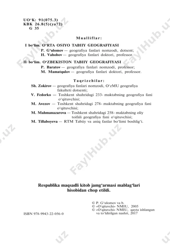 li- shi, relyefi, foydali qazilmalari, iqlimi, suvlari, tuproqlari, o‘simliklari, hayvonot dunyosi, tabiatdan, uning boyliklaridan oqilona foydalanish masalalari bilan tanishasiz. shu bilan bir- ga, geografiyani o‘rganishda xaritalardan foydalanishni, xari- talarning qanday ishlanishini, turlarini, topografik xaritalar, ulardan qanday foydalanishni bilib olasiz. yana vaqt hisobi, soat mintaqalari, iqlim hosil qiluvchi omillar, tuproqlar haqi- da umumiy tushunchalarga ega bo‘lasiz. o‘rta osiyo tabiiy geografiyasini o‘rganib bo‘lganingizdan keyin o‘quv yilining ikkinchi yarmidan boshlab, jonajon vata- nimiz — o‘zbekistonning tabiiy geografiyasini chuqur o‘rga- nishga kirishasiz. bunda siz vatanimizning dunyo geografik xaritasida tutgan o‘rni, ma’muriy bo‘linishi, geologik tuzilishi, relyefi, foydali qazilmalari, iqlim xususiyatlari, ichki suvlari, tuproqlari, o‘simliklari, hayvonot olamini bilib olasiz. mamlakatimizning tabiat komplekslarini o‘rganishda siz vata- nimizning turli hududlari tabiati bir-biridan qanday farq qilishi, u yerlarda tabiatdan, uning boyliklaridan qanday foydalani- layotgani, tabiat qanday qilib muhofaza qilinayotganini bilib olasiz. siz bilishingiz lozim bo‘lgan tushuncha va atamalar alohida harflar bilan ajratib yozilgan. siz har bir mavzuni qanchalik o‘zlashtirib …