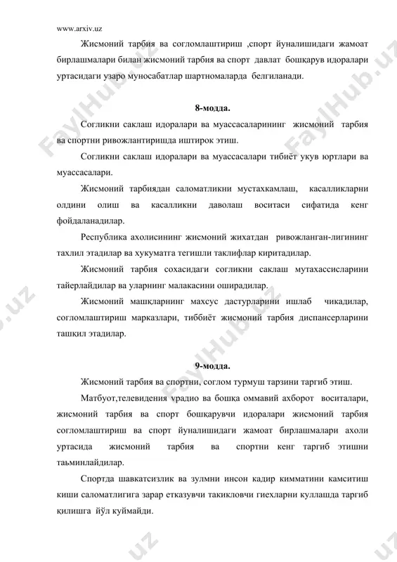диган мулкчиликнинг турли шаклида булиши мумкин. халк депутатлари махаллий советлари, уй-жой курилишига йуналтирилган жами маблағни камида 1,5% турар жой районларида жисмоний тарбия согломлаштириш ва спорт йуналишидаги обьектлар курилишига ажратадилар. мактабгача тарбия болалар муассасалари ва укув юртлари хар йили кайта бир марта утказилади. 15-модда. имтиезли жисмоний тарбия ва спорт хизматлари. куп болали ва кам таьминланган оилаларнинг болаларига, ногиронларга етим болаларга улуг ватан уруши катнашчиларига ҳамда имтиезлар буйича уларга тенглаштирилган шахсларга текинга мактабгача ешдагилар ва мактаб укувчиларига имтиезли шартларда жисмоний тарбия ва спорт хизматлари кўрсатилади. 17-модда. ахолига пуллик хизматлар кўрсатиш. ахолига пуллик жисмоний тарбия согломлаштириш хизматалари кўрсатиш жисмони тарбия муаассасалари ,корхоналари шунингдек якка тартибда мехнат фаолиятлари билан шугулланувчи айрим шахслар томонидан амалга оширилади. бундай хизматлар кўрсатиш мактабгача тарбия болалар муаасасаларида, ишлаб чикаришда утказиладиган жисмоний тарбия машғулотларига кушимча булади. 18-модда. харбий хизматларни ва хукукни мухофаза қилувчи идоралар шахсий таркибига жисмоний жихатдан тайерлаш. харбий хизматчиларнинг ва хукукни мухофаза қилувчи идоралар шахсий таркибни жисмоний жихатдан …