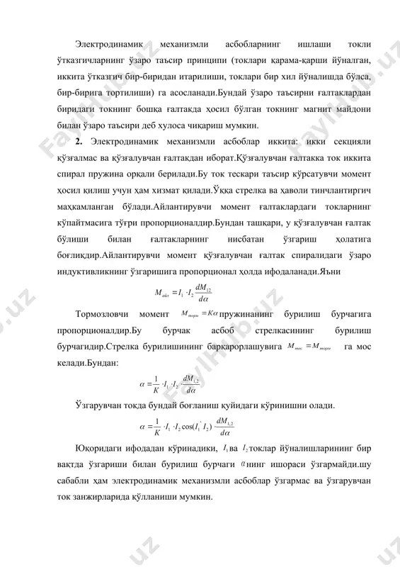 тда ўзгариши билан бурилиш бурчаги нинг ишораси ўзгармайди.шу сабабли ҳам электродинамик механизмли асбоблар ўзгармас ва ўзгарувчан ток занжирларида қўлланиши мумкин. ғалтакларнинг шаклини, уларнинг ўзаро жойлашишини ўзгартириш орқали бурчакнинг куч ўзгаришида га таъсир кўрсатиш, яъни бўлишига эришиш мумкин.бунда шкаланинг бирмунча текис бўлишига эришилади.ўлчаш механизмлари тайёрлашда пўлатдан фойдаланмаслик 0,5; 0,2; 0,1; каби юқори аниқлик синфидаги асбобларни ясаш имкониятини беради. ғалтакларнинг магнит оқимлари ҳаво орқали туташганлиги учун кучсиздир.электродинамик механизмли асбобларнинг ташқи магнит майдон таъсирига берилиши уларнниг камчилиги ҳисобланади.электромагнит механизмларни ташқи магнит майдон таъсиридан химоялаш учун пермоллей билан икки қават қилиб ниқобланади. электродинамик механизмли асбоблар, асосан, кўчма лаборатория асбоблари ҳисобланиб, амперметр ва вольтметр сифатида ишлатилади.ўзгармас ва ўзгарувчан ток занжирларида қувватларни ўлчаш учун электродинамик ваттметрлар кенг қўлланилади. ваттметрнинг қўзғалмас ғалтаги i ток ғалтаги деб аталади, ваистеъмолчи занжирига кетма-кет уланади.(5.1-расм).шундай қилиб ток назорат қилиб турган қурилманинг токи га тенг.қўзғалувчан ғалтак 2 қўшимча резистор rқ билан биргаликда параллел занжирни ёки кучланиш занжирини ташкил қилади.бунда ғалтакдаги ток : …