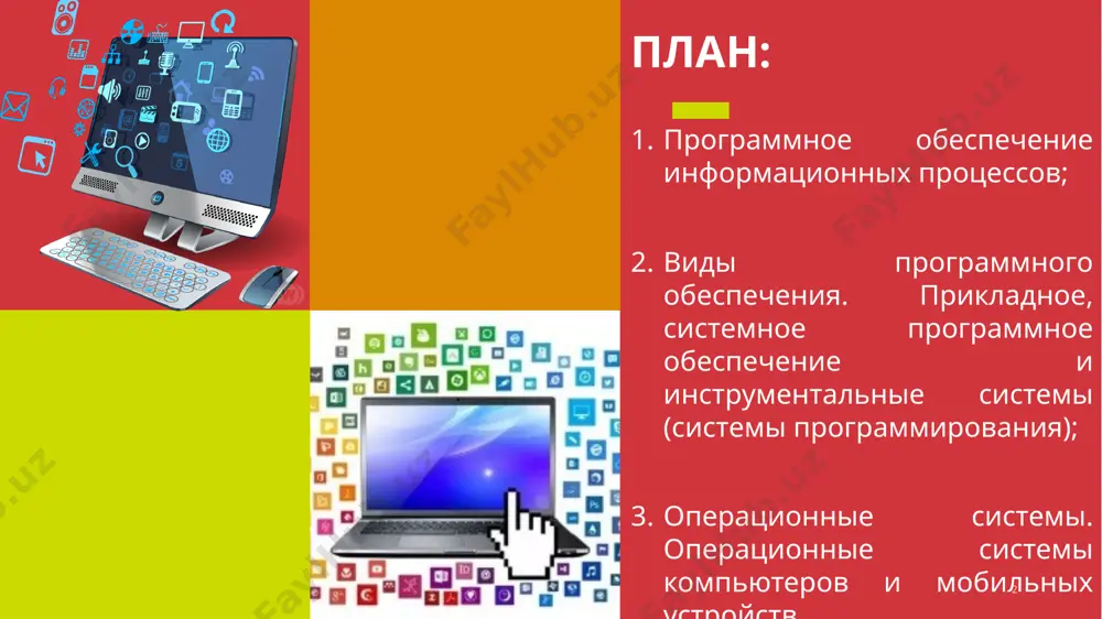 ограммы, непосредственно обеспечивающие выполнение необходимых пользователям работ; системные программы, выполняющие различные вспомогательные функции, например: управление ресурсами компьютера; создание копий используемой информации; проверка работоспособности устройств компьютера; выдача справочной информации о компьютере и др.; инструментальные программные системы, облегчающие процесс создания новых программ для компьютера. прикладная программа — это любая конкретная программа, способствующая решению какой-либо задачи в пределах данной проблемной области. интегрированные пакеты программ; office,adobe,corel, autodesk динамические электронные таблицы; системы машинной графики; системы управления базами данных (субд); текстовые редакторы и процессоры к прикладным программам можно отнести: браузеры мультимедийные программы саse-технология - программный комплекс, автоматизирующий весь технологический процесс анализа, проектирования, разработки и сопровождения сложных программных систем(совместная(коллективная) работа) в начале разработке программного обеспечения проводится системный анализ это предварительное его проектирование анализ пректирование установление требований инструментальные программные системы расширяют возможности существующих программ системы программирования служат для разработки новых программ на конкретном языке программирования например, паскаль, бейсик. c++, delphi, visual basic, java … языки программирования делятся на …