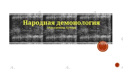 narodnaya demonologiya — PPTX