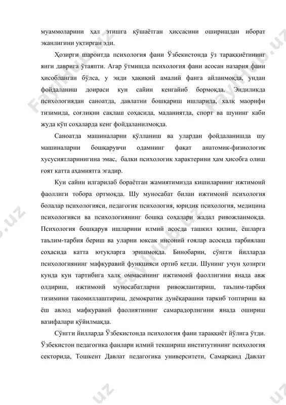 а эгадир. кун сайин илгарилаб бораётган жамиятимизда кишиларнинг ижтимоий фаоллиги тобора ортмоқда. шу муносабат билан ижтимоий психология болалар психологияси, педагогик психология, юридик психология, медицина психологияси ва психологиянинг бошқа соҳалари жадал ривожланмоқда. психология бошқарув ишларини илмий асосда ташкил қилиш, ёшларга таълим-тарбия бериш ва уларни юксак инсоний ғоялар асосида тарбиялаш соҳасида катта ютуқларга эришмоқда. бинобарин, сўнгги йилларда психологиянинг мафкуравий функцияси ортиб кетди. шунинг учун ҳозирги кунда кун тартибига халқ оммасининг ижтимоий фаоллигини янада авж олдириш, ижтимоий муносабатларни ривожлантириш, таълим-тарбия тизимини такомиллаштириш, демократик дунёқарашни таркиб топтириш ва ёш авлод мафкуравий фаолиятининг самарадорлигини янада ошириш вазифалари қўйилмақда. сўнгги йилларда ўзбекистонда психология фани тараққиёт йўлига ўтди. ўзбекистон педагогика фанлари илмий текшириш институтининг психология секторида, тошкент давлат педагогика университети, самарқанд давлат университети психология кафедралари аъзолари самарали психологик тадқиқот ишларини олиб бормоқдалар. ўзбекистон психологлари эндиликда фақат таржима билангина шуғулланмай, ўзбек тилида дарслик ва қўлланмалар яратмоқдалар. доцент м.воҳидовнинг “мактабгача тарбия психологияси” (1970), коллектив авторлар томонидан тайёрланган (профессор м.г.давлетшин …