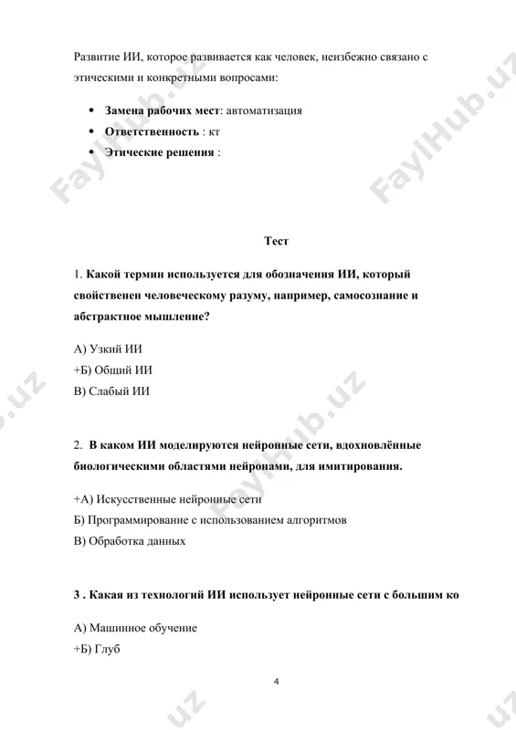ванием концепции лимбической системы стало наблюдение, что чем более развита (сложна) кора головного мозга у животных, тем они более способны к решению сложных задач и мыслительной деятельности, а в наибольшей степени мышление, рассуждение и память развиты у приматов, у которых неокортекс имеет наиболее сложное строение. из этого возникла идея, что неокортекс отвечает за когнитивные функции и разум, а остальные отделы мозга — за другие функции. согласно этой идее, «старая» кора и связанные с ней подкорковые ганглии передней части мозга образуют лимбическую систему, которая содержит эмоции как эволюционно более ранние аспекты психической жизни и поведения. заключение системы, которые думают как люди, — это не просто теоретическая концепция, реальность, которая постепенно становится частью нашего мира. современные ии-системы уже могут решать множество задач, которые раньше считались прерогативой человека. тем не менее, до тех пор, пока машины не обретут сознание и самосознание, они не смогут «думать» точно так же, как люди. технологический прогресс в …