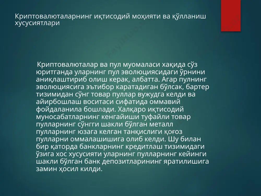 унки у бутун дунё бўйича юз минглаб компьютерлар томонидан тасдиқланади. айнан ушбу компьютерларда ушбу маълумотнинг кўплаб нусхалари сақланади – уларбилан исталган фойдаланувчи исталган вақтда танишиши мумкин. жўнатма жараёни бор-йўғи бир неча дақиқа вақт олади ва банк жўнатмасидан бир неча ўн марта арзондир. агар сиз пуллар ёки маълумотни блокчейнда сақласангиз ушбу қайдлар ҳеч қачон йўқолиб кетмайди ёки сохталаштирилмайди. бозорнинг исталган иштирокчиси исталган дақиқада молиявий аҳволингизга ишонч ҳосил қилиши мумкин. ҳеч қандай учинчи томон ёки воситачи иштирокисиз, тўлиқ шаффофлик ва ҳисоблар аниқлигининг математик кафолати. . криптовалютанинг афзаллик / камчиликлари. чегараланган криптовалюта яратилган алгоритмга асосан, жаъми 21 000 000гача биткоин топиш мумкин, бундан сўнг эса етиштириш тўхтатилади. буни оқибада бўлмаса, криптовалюта муомалада қолади ва ҳар замон курсини ўзгаритириб тураверади. тўлиқ махфийлик. биткоин – ҳамённи рақамлари орқали унинг эгаси ким эканлигини билиб бўлмайди, бунинг оқибатида ноқонуний пул айлантириш ва фирибгарликка йўл очилади. таъминланмаган. криптовалюта, реал пулларга ўхшаб, доимий резерв билан таъминланмаган ва бошқа сабабларга …