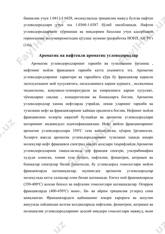 фт фракцияси спектрал анализ асослари таърифлайди.ароматик углеводородларини таққослаганда тор фракция спектри, ультрабинафша худуди олинган, химик тоза бензол, нафталин, фенантрен, антрацен ва бошқалар спектрлар билан ўрнатилди, бу углеводород гомологлари мойли фракцияларда қатнашадилар, шунингдек ароматик углеводородлар молекулада катта халқалар сони билан қатнашади. енгил мой фракцияларида (350-400ос) асосан бензол ва нафталин гомологлари қатнашадилар. оғирроқ фракцияларда (400-450ос) моно-, би- ва айрим трициклик углерод сони аниқланган. фракциялардаги қайнашнинг юқори харорати ва мазутни вакуумда хайдашдан қолган қолдиқларида нафталин, фенантрон, антрацен ва полициклик углеводородларнинг асосий миқдори гомологлари мавжуд, яъни фракцияларнинг қайнаш харорати қанчалик юқори булса, шунчалик ароматик углеводороднинг молекуладаги цикллар кўп булади. кўп ишларда нефт таркибидаги 4та ароматик цикллик ароматик углеводородлар йўқ деб таъкидланади. ароматик углеводородлар ён занжирнинг 3-5 дан то 25 га қадар тебранадиган углерод атом сонига қараб фарқланади.бироқ қоидага биноан мой фракцияси ароматик углеводородларнинг ёнаки занжири уларга қайнаш температураси бўйича мос булган нафтен углеводордларга нисбатан сезиларли даражада қисқа бўлади. ароматик углеводородларнинг молекула тузилиши тадқиқотларида вужудга …