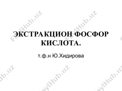 экстракцион фосфор кислота — PPT