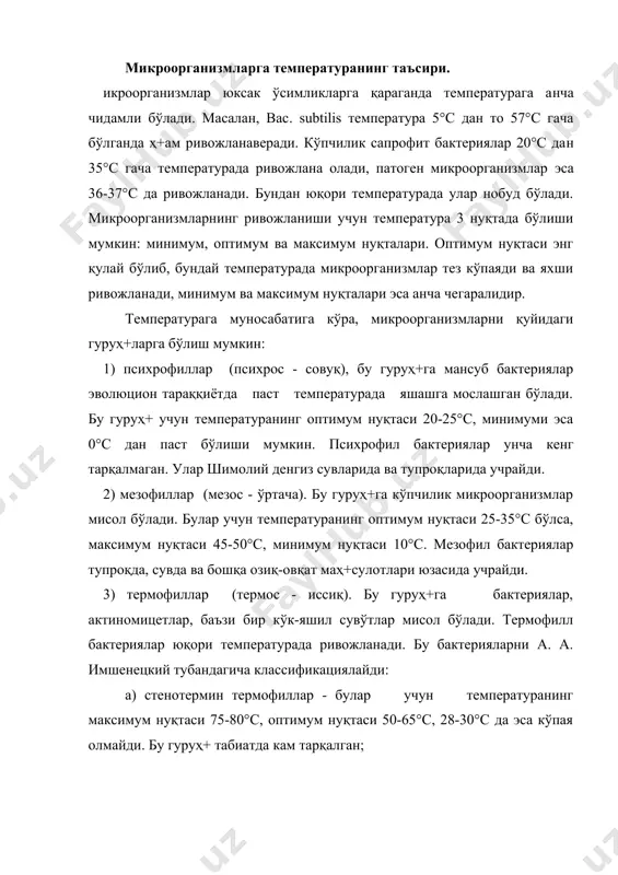 температуранинг максимум нуқтаси 75-80°с, оптимум нуқтаси 50-65°с, 28-30°с да эса кўпая олмайди. бу гуруҳ+ табиатда кам тарқалган; б) эвритермин термофиллар учун температуранинг максимум чегараси 70-75°с, оптимум нуқтаси 50-65°с бўлиб, 28-30°с да жуда секин кўпаяди, табиатда кенг тарқалган гуруҳ+. в) термотолерант формалар учун температуранинг максимум чегараси 50-65°с, оптимум 35-45°с, минимуми 5-10°с бўлиши керак. 30-60°с оралиғида жуда тез кўпаяди, табиатда тупроқда, гўнгда, иссиқ булоқ сувларида кенг тарқалган гуруҳ+. термофилл бактерияларда моддалар алмашинуви процесси жуда жадал боради, шунинг учун улар жуда тез кўпаяди ва яхши ривожланади. агар мезофилларда бактерияларнинг катта колонияси уч кундан кейин ҳ+осил бўлса, термофилларда бир кундан кейин ҳ+осил бўлади, тез ўсади ва тез нобуд бўлади. термофилл бактериялар ҳ+ужайрасидаги ферментлар юқори температура таъсирида инактивацияга учрайди, шунинг учун бу бактериялардан корхоналарда кенг равишда фойдаланиш мумкин. а. а. имшенецкий фикрича, термофилл бактериялар мезофиллардан келиб чиққан. табиатдаги ўзгаришлар, жумладан, температуранинг кўтарилиши мезофилларнинг кўпчилигини нобуд қилган бўлса, бир қисми тирик қолган ва юқори температурага мослашган. …