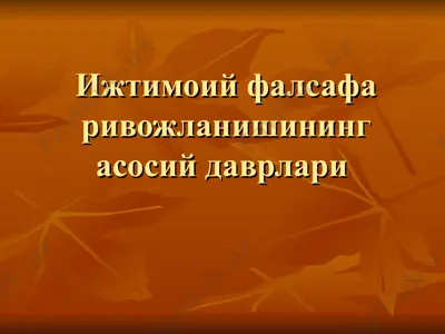 ижтимоий фалсафа ривожланишининг асосий даврлари — PPT