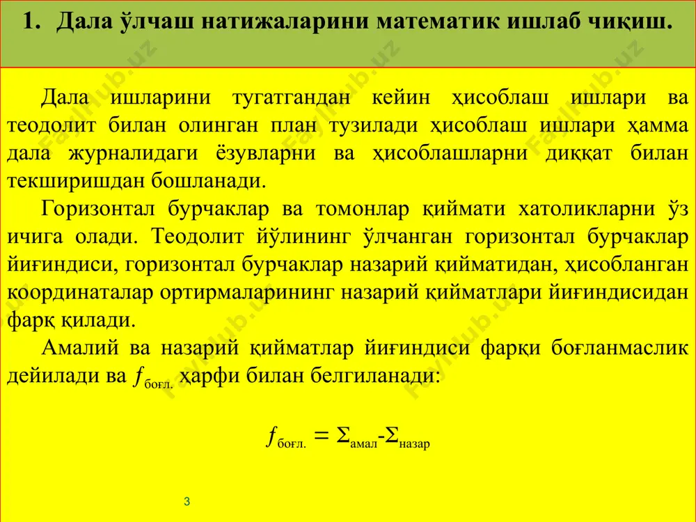 у ишоралари бўйича 18.1-жадвалдан румб номи аниқланади. орттирмалар ишораси жадвали 18.1-жадвал чораклар румблар номи орттирмалар ишораси х у i ii iii iv шшқ жшқ жғ шf + — — + + + — — кейин румб бўйича дирекцион бурчак қиймати топилади. ав=d узунлик иккала нуқтанинг координаталари бўйича қуйидагича бўлади: (18.3) бу формула билан ҳисоблаш анча мураккаб бўлганидан, d ни қуйидагича топиш қулай: (18.4) тўғри ва тескари геодезик масалалар полигоннитаянч пунктларга боғлашда кўп учрайди. 3. теодолит съёмкаси планини тузиш теодолит билан олинган планни тузишида олдиндан томонлари 10 см квадратдан бўлган координата тўри чизилади. координата тўрини чизиш аниқлиги бўлажак план тузиш аниқлигига катта таъсир қилади. шунинг учун координата тўрини диққат ва эҳтиёткорлик билан чизилади. координата тўрини дробўшев чизғичи ёрдамида чизиш. дробўшев чизғичи кенглиги 50 мм ва қалинлиги 5 мм бўлган металл тилими (тасма) ( 18.3 шакл) кўринишида бўлади. чизғич бир чети ва томони қайралган. чизғич олтита тўғри бурчакли тешик ва ушлаш учун …