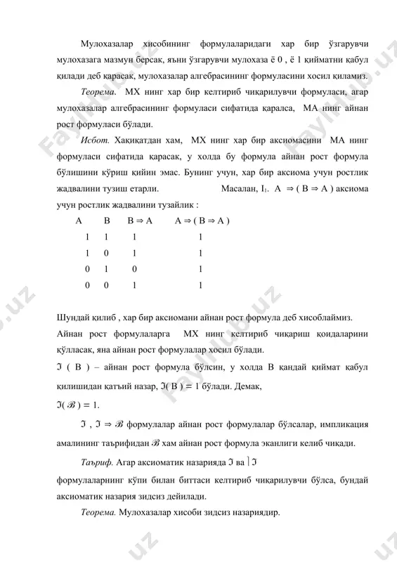 нг кучли формулалари мх да хам тенг кучли формулалардир. масалан : а ( в ∾ ( в ( ( а , а ( в ∾ ( а ( в . агар ℑ 1 , . . . , ℑ n - аксиомалар системаси берилган бўлиб , ℑ1 аксиомани ℑ2 , . . . , ℑn аксиомалар системасидан келтириб чиқариб бўлмаса, ℑ1 аксиома қолганларидан эркин дейилади. агар аксиомалар системасидаги хар бир аксиома қолганларидан эркин бўлса, у холда аксиомалар системаси эркин дейилади. теорема. мх нинг аксиомалар системаси эркиндир. исбот. ℑi аксиома қолганларидан эркин эканлигини исбот қилиш учун ℑi бажарилмайдиган ,қолган барча аксиомалар бажариладиган интерпретацияни кўрсатиш етарли. хақиқатдан хам, агар ℑi қолган аксиомалардан келтириб чиқарилганида эди бундай интерпретация мавжуд бўлмас эди. интерпретация қуриш учун мх нинг ўзгарувчи мулохазаларини ( ( ( - қийматларни қабул қиладиган ўзгарувчилар деб қараймиз, бу ерда ( - рост, ( - ёлғон мулохаза қийматини билдиради. ( , ( , …