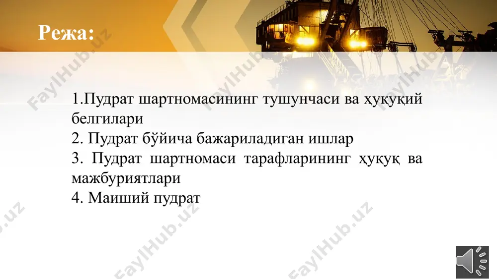 atijasi buyurtmachi va pudratchi, fuqarolar, yuridik shaxslar va davlat javobgarlik fuqarolik mustaqil ob'ekt sub'ektlar 05 04 03 02 01 werwerw this presentation uses a free template provided by fppt.com www.free-power-point-templates.com © copyright presentationgo.com – the free powerpoint template library mehnat msh javobgarlik – intizomiy-huquqiy msh mehnat munosabatlari belgilangan ichki tartib qoidalarga buysunadi xodimning mehnat faoliyati ish beruvchi, xodim – faqat fuqarolar javobgarlik mehnat xodim ob'ekt sub'ektlar 05 04 03 02 01 werwerw this presentation uses a free template provided by fppt.com www.free-power-point-templates.com © copyright presentationgo.com – the free powerpoint template library pudrat shartnomasi munosabatlari maxsus qonunlar – fkning 37-bobi (pudrat to'g'­risida umumiy qoidalar (631-655-moddalar), maishiy pudrat (656-665-moddalar), qurilish pudrati (666-685-moddalar), loyixa va qidiruv ishlari pudrati (686-692-moddalar), ilmiy-tekshirish, tajriba-konstruktorlik va texnologiya ishlari pudrat shartnomalari (693-702-moddalar)), shaharsozlik kodeksi (masalan, shkning 16-moddasi ob'ektlar qurilishi bo'yicha pudratchilarning huquqiy hola­tini belgilab beradi) va boshqa qonun hujjatlar bilan tartibga solinishi bilan birga qonun osti hujjat­lari asosida …