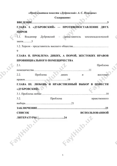 проблематика повести «дубровский» а. с. пушкина — DOCX