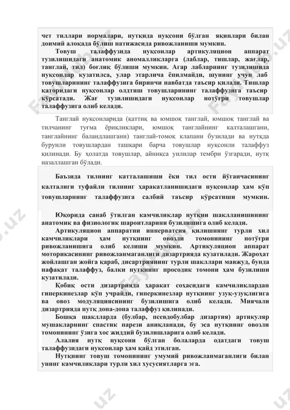 а болаларда кузатилиши мумкин, аммо бу ҳолатларда улар вақтинча бўлиб, боланинг 4-5 ёшигача тилнинг фонетик тизимини ўзлаштириш натижасида йўқ бўлиб кетади. бундай вақтинчали камчиликлар "физиологик дислалия" атамаси билан белгиланади ва логопедик таъсирга мухтож эмас. айрим товуш талаффузидаги орфоэпик нуқсонлар, нотўғри урғу бериш, ноаниқ дикция каби индивидуал ҳусусиятлар болада шеъва ёки чет тиллари нормалари, нутқида нуқсони бўлган яқинлари билан доимий алоқада бўлиш натижасида ривожланиши мумкин. товуш талаффузида нуқсонлар артикуляцион аппарат тузилишидаги анатомик аномалликларга (лаблар, тишлар, жағлар, танглай, тил) боғлиқ бўлиши мумкин. агар лабларнинг тузилишида нуқсонлар кузатилса, улар этарлича ёпилмайди, шунинг учун лаб товушларининг талаффузига биринчи навбатда таъсир қилади. тишлар қаторидаги нуқсонлар олдтиш товушларининг талаффузига таъсир кўрсатади. жағ тузилишидаги нуқсонлар нотўғри товушлар талаффузига олиб келади. танглай нуқсонларида (қаттиқ ва юмшоқ танглай, юмшоқ танглай ва тилчанинг туғма ёриқликлари, юмшоқ танглайнинг калталашгани, танглайнинг баландлашгани) танглай-томоқ клапани бузилади ва нутқда бурунли товушлардан ташқари барча товушлар нуқсонли талаффуз қилинади. бу ҳолатда товушлар, айниқса унлилар тембри ўзгаради, …