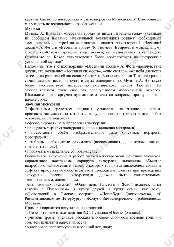 поставить факты биографии с мыслями, идеями, отраженными в произведениях. например, изучение «петербургских повестей» н.в. гоголя может быть предварено рассказом учителя об отношении писателя к северной столице. привлечение «человеческих» документов эпохи (письма, воспоминания современников] позволит наиболее достоверно взглянуть на особенности внутреннего мира автора и понять авторский замысел повестей. исторический комментарий изучение произведений, отражающих сложные периоды российской истории, целесообразно предварять историческим комментарием. так, изучая повесть а.с. пушкина «капитанская дочка» (8 класс), учащиеся знакомятся с исторической обстановкой середины xviii века, вспоминают причины и ход крестьянского восстания под предводительством е. пугачева, анализируют фрагменты писем а.с. пушкина из оренбургского края о казнях, устроенных правительством, о жестокостях со стороны восставших. обращение к смежным видам искусства. живопись. • повесть н.в. гоголя «ночь перед рождеством» (5 класс) поразила читателей удивительным знанием автором быта и нравов своих земляков, яркостью и свежестью художественных красок, великолепными картинами украинской природы, замечательным юмором. школьники могут зачитать описания природы, а учитель продемонстрирует репродукции картин …