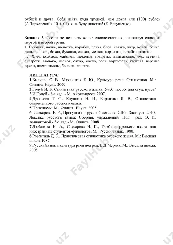 .высоцкий). 6. как (12) лет назад, холодна рука и немодные шумят синие шелка (а.тарковский). 7. и очутятся на бреге, в чешуе, как жар горя, (33) богатыря (а.пушкин). 8. перебирая наши даты, я обращаюсь к тем ребятам, что шли в солдаты в (41) и в гуманисты в (45) (д. самойлов). 9. когда тебе придется туго,найдешь и (100) рублей и друга. себя найти куда трудней, чем друга или (100) рублей (а.тарковский). 10. (101) я не буду никогда! (е. евтушенко). задание 3. составьте все возможные словосочетания, используя слова из первой и второй групп. 1. бутылка, палка, щепотка, коробок, пачка, блок, связка, литр, кочан, банка, долька, пакет, бокал, буханка, стакан, мешок, корзинка, коробка, плитка. 2. хлеб, колбаса, майонез, шоколад, конфеты, шампанское, лук, ветчина, сигареты, молоко, чеснок, сахар, масло, соль, картофель, капуста, варенье, орехи, шампиньоны, бананы, спички. литература: 1.былкова с. в., махницкая е. ю., культура речи. стилистика. м.: флинта. наука. 2009. 2.голуб и. б. стилистика …