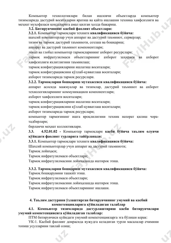 иш станцияларида профилактик хизмат кўрсатиш; кк-1.6. компьютер тармоғининг табиий офатларни тиклаш схемасини ишлаб чиқишда иштирок этиш, ахборотни тиклаш ва заҳиралашни амалга ошириш; кк-1.7. тармоқ инфратузилмаси аппарат инвентаризациясини ташкил этиш; кк-1.8. периферик ускуналарни таъмирлаш, эскирган аппарат ва дастурий таъминотни, ускуналарни аниқлаш, алмаштириш; 7.2.2. тармоқларни бошқариш мутахассиси квалификацияси бўйича: кк-1.1. қурилмалар, автоматлаштириш тизимлари билан ишлашда меҳнат хавфсизлигини таъминлаш; кк-1.2. технологик жараёнларни автоматлаштириш; кк-1.3. лойиҳалаш ҳужжатлари бўйича тажрибага эга бўлиш, норматив-техник ҳужжатлар талабларига риоя қилиш; кк-1.4. турли даражадаги компьютер тармоқлари ва тармоқ ускуналарини қабул қилиш тестларида ҳамда тармоқ топологиясининг сифат ва иқтисодий самарадорлигини баҳолашда иштирок этиш; кк-1.5. ахборот тизимларида тармоқ ресурсларини бошқариш; кк-1.6. маҳаллий тармоқларни бошқариш ва мумкин бўлган носозликларни бартараф этиш чораларини кўриш; кк-1.7. касбий фаолиятни қўллаш усуллари, воситалари ва технологияларини ишлаб чиқишда тегишли мутахассислар билан ўзаро тажриба алмашиш; кк-1.8. касбий фаолият объектларидан фойдаланиш усуллари, воситалари ва технологиялари; 5. ўқув режа тузилмаси ва уларга қўйиладиган талаблар ҳамда битирувчида шакллантириладиган компетенциялар т/р фан …