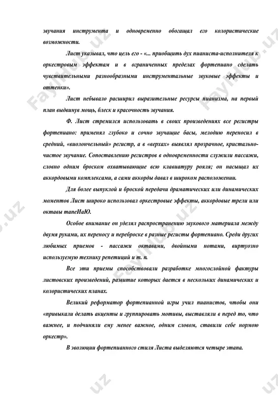 о, что важнее, и подчиняли ему менее важное, одним словом, ставили себе нормою оркестр». в эволюции фортепианного стиля листа выделяются четыре этапа. 1-ый, 20-е - середина зох годов, связан с изучением возможностей фортепиано, с под​ражанием бравурной манере современных виртуозов. 2-ой, конец 30-х - 40-е годы, здесь лист вырабатывает индивидуальный стиль, обога​щая свою технику и музыкальный язык новейшими достижениями композиторов-романтиков (паганини, берлиоз и шопен). 3-й, конец 40-х — 60-е годы, - это вершина мастерства ф. листа — характеризуется оп​равданностью всех технических приемов требованиями выразительности и содержательности, отсутствием виртуозных «излишеств». 4-й, 70-80-е годы, ознаменован новыми исканиями: отказ от монументальных замы​слов, поиски более камерного звучания, тонкой колоритности, импрессионистских красок. в огромном наследии фортепианной музыки листа запечатлены разнообразные жан​ры: парафразы, т.е. свободные фантазии на темы сочинений других авторов, и транскрипции, т. е. переложение для фортепиано симфонических, органных, вокальных произведений; этю​ды; музыкальные картины - программные пьесы, сонаты, рапсодии. парафразы на темы опер приобрели широкую популярность …