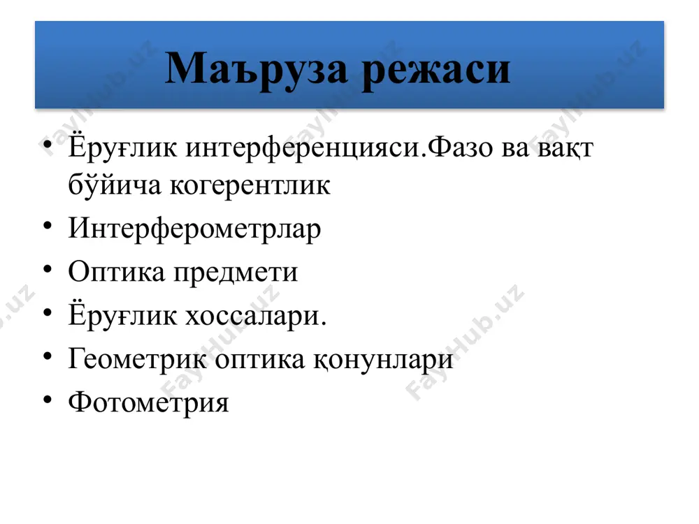 шарти в s1 s2 йўлнинг оптик фарқи вакуумдаги тўлқин узунлигининг тоқ сонларига тенг бўлса (ярим тўлқиннинг жуфт сонларига) м нуқтада қўзғатиладиган тебранишлар қарама қарши фазаларда бўлади. фазалар фарқи 10 иккита манба интерференция манзарасини ҳисоблаш. l >> d - йўллар фарқи 11 жадаллик максимумлари кузатиладиган шарт (m = 0, ±1, ±2, ...) жадаллик минимумлари кузатиладиган шарт (m = 0, ±1, ±2, ...) интерференция тасмалари кенглиги деб аталадиган иккита қўшни максимумлар (минимумлар) орасидаги масофа ∆ x = 12 атом атомларнинг алоҳида қисқа импулсга ўхшаш узуқ-узуқ ёруғлик нурланиши – тўлқин тизмаси дейилади нурланиш вақти τ = 10-8 с бир тизимнинг ўртача давом этадиган вақти – когерентлик вақти дейилади. когерентлик фақат битта тизма давомида сақланиб,когерентлик вақти нурланиш вақтидан ортиқ бўла олмайди исталган монохроматик ёруғлик тўлқинларини бир-бирини ўрнини оладиган,бир- бирига боғлиқ бўлмаган гармоник тизимлар мажмуасидан иборат деб ҳисоблаш мумкин 13 тўлқин интерференцияси кузатилиши шарти уларнинг когерентлигидадир, яъни бир неча тебранма ва тўлқин жараёнларининг вақт бўйича …