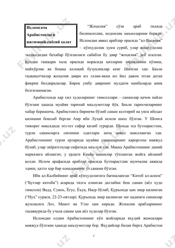 бирга арабистон ярим оролига яҳудий дини ҳам кириб келди. арабистон яҳудийлари ҳақида, асосан, қуръон, ҳадис, тафсир, сийра ва тарих китоблари хабар беради. бу мавзуга аниқлик киритадиган ҳозирга қадар топилган ҳужжатларнинг энг қадимийси янги бобил подшоҳи набонидга (мил. ав. 555-539 й.) тегишли хроникадир. унда айтилишича, милоддан аввалги 552-542 йиллар шимолий арабистондаги тейма шаҳрини ўзига пойтахт қилиб олган набонид бу ердаги шаҳарларни ўзлаштириш мақсадида бобилдан талайгина аҳолини кўчирган. улар орасида кўпчиликни яҳудийлар ташкил қилган. маълумки, бундан олдинроқ (мил. ав. 586 й.) навуходоносор ii қуддусни забт қилганида салкам 30 минг яҳудийни асир қилиб, бобилга келтирган ва “бобил асирлиги” 50 йил давом этган. шундан сўнг ҳам баъзи яҳудийлар фаластинга қайтмай бобилда қолиб кетганлар. арабистон ярим оролида яҳудийлик билан бир қаторда христианлик дини ҳам тарқалган. христианлар бу ерда кенг тарғиботчилик ишларини олиб борганлар. улар арабистонга қачон кириб келганлиги номаълум. тарихий манбаларда хабар берилишича, қул савдоси бу ерга христианларнинг кириб келишида асосий омиллардан бири бўлган. византия …