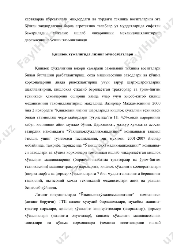 тилган (чизмага қаранг). лизинг компаниясига: республикада қишлоқ хўжали​ги техникаси лизинг сиёсатини олиб бориш ва уни такомиллаштириш бўйича асосланган таклифлар ишлаб чиқиш; ўзининг минтақавий филиаллари орқали ижарачилар (машина-трактор парклари ҳудудий бирлашмаси, муқобил машина-трактор парки, ширкат хўжалиги, фермер хўжалиги) билан лизинг шартномаларини тузиш (чизмадаги 5-тадбир; кейинги ўринларда бундай ифода чизмадаги рақам орқали қайд этилади); молия вазирлиги ҳузуридаги махсус жамғарма маблағларига бўлган ўз эҳтиёжини аниқлаш; жамғарма билан молиявий ресурслар ажратиш, "пахтабанк" би​лан молия агенти вазифаларини, "ўзагросуғурта" компанияси билан эса суғурта агенти вазифаларини бажариш юзасидан тегишли шартномаларни тузиш; жамғарманинг кафолат хатлари асосида зарур техника воситала​рини ишлаб чиқариш юзасидан ма​шинасозлик корхоналарига буюртмалар бериш ва уларни етказиб беришга доир шартномаларни тузиш; ижарачилар томонидан шартномаларга илова қилинган лизинг тўловлари жадваллари асосида бундай тўловлар ўз вақтида бажарилишини назорат қилиш; «пахтабанк» даги операция ҳисоб рақамидан машинасозлиж корхонасига навбатдаги чорак учун жойлаштирилган буюртма умумий ҳажминннг 30 %и миқдорида аванс пулини тўлаш (8); ижарачиларга техникани суғурта полиси мавжуд бўлгандагина бериш; техника …