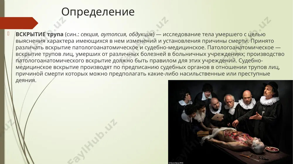 ть заражения гноеродной флорой из очага гнойной инфекции в результате оставшихся незамеченными уколов пальцев отломками ребер, острием скальпеля и т. п., например, может появиться трупный бугорок, возникающий на коже рук прозектора в области бывшего укола. вскрытие необходимо производить при дневном свете, т. к. при искусственном освещении трудно сделать правильное заключение об изменениях в цвете покровов и органов трупа. рис. 1. кожные разрезы при вскрытии трупа: 1 — по абрикосову; 2 — по медведеву; 3 — прямой; 4 — по лешке; 5 — по фишеру; 6 — комбинированный. порядок вскрытия для патологоанатомического вскрытия трупа принят общий порядок. перед вскрытием вскрывающий и присутствующие знакомятся с клиническим течением болезни и прижизненным диагнозом из истории болезни или устного сообщения врача, наблюдавшего ход болезни. затем вскрывающий производит наружный осмотр трупа, отмечая данные о поле, размерах, телосложении, конституциональном облике, питании, состоянии покровов (цвет, трупные пятна, сыпи, кровоизлияния, раны, язвы, рубцы, пролежни, опухоли и отек покровов и …