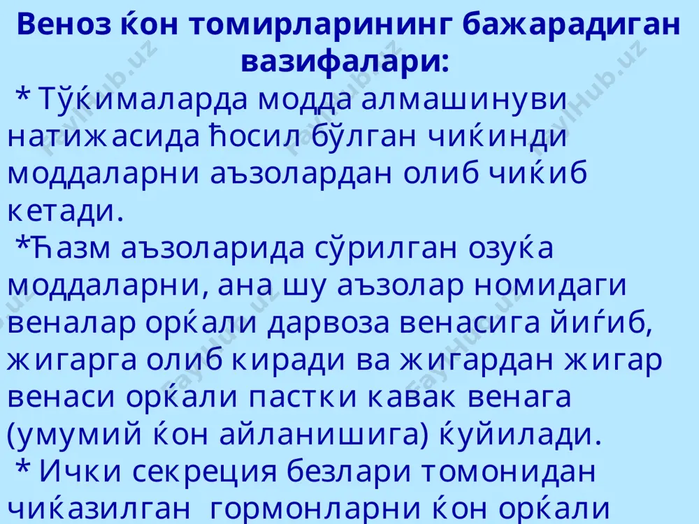 ќлардан ќонни сўриб олса, вена бўшлиѓининг торайиши эса, аксинча ќонни юрак томон ћаракатини таъминлайди. бундан ташќари ќоннинг юрак томон ћаракати кўкрак ќафасининг актив ћаракати ва диафрагма мушакларининг ќисќариши билан ћам таъминланади. юкори ковак вена системаси v.brachiocephalica sinistra v. azygos v. hemiazygos v.. cava inferior дарвоза венаси системаси юрак веналари. юрак артериялари фаќат иккита бўлса, веналари кўп бўлади ва юракнинг ўнг бўлмасига турли йўллар билан етиб боради. юракнинг кичик веналари – ўнг бўлмага тўѓридан-тўѓри очилади. юракнинг бошќа веналари – юрак веналарининг синусига ќуйилади. юрак веналарининг синуси орќадаги тож эгатида ётади ва юракнинг ўнг бўлмачасига ќуйилади. юракнинг вена кенгаймаси – sinus coronarius га ќуйидаги веналар ќуйилади: 1) v. cardiaca magna – юракнинг катта венаси. бу вена олдинги ќоринчалараро вена –v. interventricularis anterior ћамда чап ќиррадаги вена – v. marginalis sinistra ларнинг ќуйилишидан ћосил бўлади; 2) v. ventriculi sinistri – чап ќоринча венаси; 3) v. obliquna atrii sinistri – чап бўлмачанинг ќийшиќ венаси; …