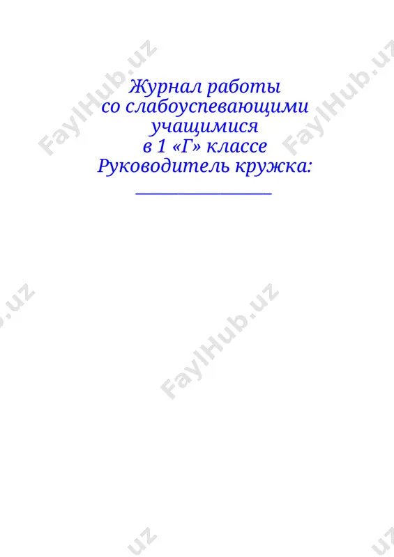 оры предметов (игрушки, палочки, счётные кубики, картинки); · иллюстрации; · мультимедийная презентация (по возможности). ход урока i. организационный момент (2 мин.) · приветствие. · настрой на работу: «сегодня мы узнаем, что такое число и цифра, и научимся считать до пяти». ii. теоретическая часть (7–8 мин.) · объяснение: · число – это количество предметов. · цифра – знак для обозначения числа. · демонстрация: 1 яблоко – число один, обозначаем цифрой «1». · поочерёдное знакомство с числами от 1 до 5 через предметы. iii. практическая часть (20 мин.) 1. задание «посчитай предметы» – дети считают игрушки (1–5) и показывают нужную цифру. 2. игра «кто быстрее» – учитель показывает карточку с цифрой, ученики выкладывают столько же палочек. 3. задание «лишний» – на картинке 4 предмета, рядом цифра «5». дети объясняют, что не совпадает. 4. загадки-подсказки – учитель загадывает: «стоит один домик, в нём живёт одна мышка. какое это число?» (ответ: 1). 5. творческое …
