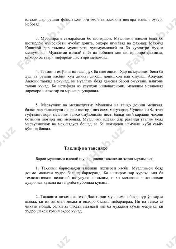 ӣ: муаллими идеалӣ на танҳо омӯзгор, балки роҳнамои шогирд низ мебошад. дар ин самт, алишер навоӣ дар асарҳояш ба нақши тарбиявии муаллим таъкид мекунад ва муҳимияти омӯзонидани арзишҳои ахлоқиро қайд мекунад. муаллими идеалӣ дар рушди фазилатҳои иҷтимоӣ ва ахлоқии шогирд нақши бузург мебозад. 3. муоширати самарабахш бо шогирдон: муаллими идеалӣ бояд бо шогирдон муносибати мусбат дошта, онҳоро шунавад ва фаҳмад. маҳмуд қошғарӣ дар таълим муоширати хушмуомилагӣ ва бо ҳурматро муҳим мешуморад. муаллими идеалӣ ниёз ва қобилиятҳои шогирдонро фаҳмида, онҳоро ба таври инфиродӣ дастгирӣ менамояд. 4. таъмини омӯзиш ва таваҷҷуҳ ба навгониҳо: ҳар як муаллим бояд ба худ ва рушди касбии худ диққат диҳад, донишҳои нав омӯзад. абдулло авлонӣ таъкид мекунад, ки муаллим бояд ҳамеша барои омӯхтани навгонӣ талош кунад. бо истифода аз усулҳои инноватсионӣ, муаллим метавонад дарсҳоро шавқовар ва муассир гузаронад. 5. масъулият ва меҳнатдӯстӣ: муаллим на танҳо дониш медиҳад, балки дар ташаккули ояндаи шогирд низ саҳм мегузорад. чуноне ки …