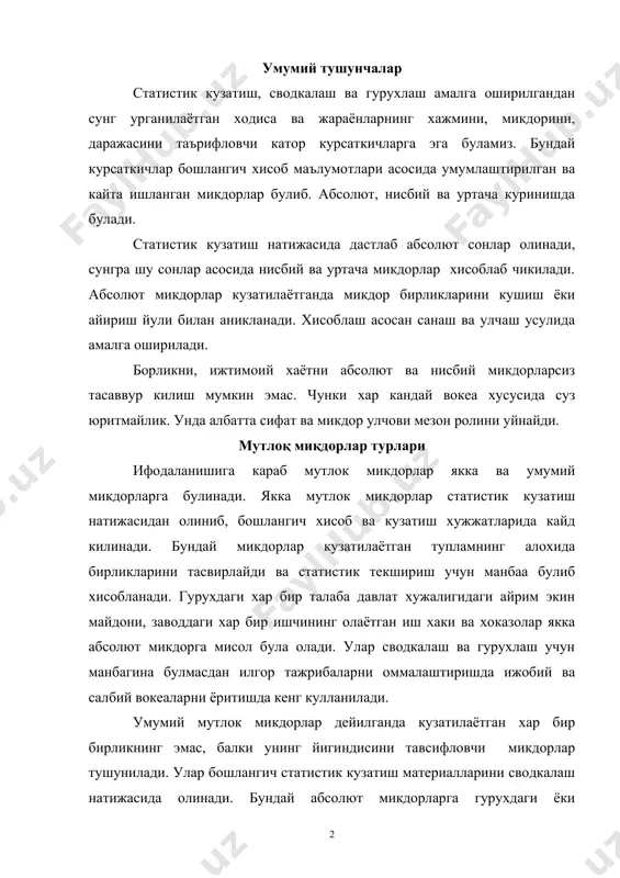 ади. демак, абсолют микдорлар мохияти жихатидан бир хил булган якка абсолют микдорларнинг йигиндисидир. буни куйидагича ёзиш мумкин: аум = а1+а2+…. +аn = ∑а бу ерда: аум – умумий абсолют микдор а1+а2+…. +аn – кузатилаётган тплам бирликлари, якка абсолют микдорлар. ∑а – туплам бирликларининг йигиндиси. умумий абсолют микдорлар ходиса жараёнларининг умумий сонини, хажмини, кийматини узида акс эттириб. муайян олинган хужалик, тармок, вилоят, республика мавкеини, имкониятини тавсифлайди. абсолют микдорлар натурада, шартли натурада, пул ва комплекс улчов бирликларида ифодаланиши мумкин. натура улчов бирлиги дейилганда урганилаётган ходисанинг ички хусусиятини ифодаловчи огирлик, узунлик, хажм ва бошка бирликлар тушанилади. масалан, ишлаб чикарилган кумир тоннада, ахоли сони кишида, экин майдони гектарда, босиб утилган йул километрларда ифодаланади. баъзи мураккаб ходисаларни иккита ва ундан ортик улчов бирликларининг узаро бирикмаси билан тавсифлашга тугри келади. масалан, юк транспортининг бажарган иши тонна-километр, иш вакти киши-соат, истеъмол килинган электр энергияси киловатт соат ва хоказоларда ифодаланади. шундай килиб, мураккаб ходисаларни ифодаловчи икки ва ундан …