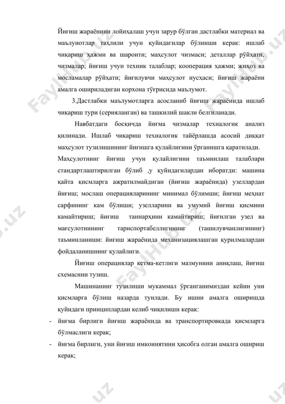 ошланиб тайёр махсулот билан тугайди. горизонтал чизиқдан юқоридаги тўртбурчакларга йиғилиш кетма-кетлиги бўйича деталлар жойлаштирилса пастда эса йиғиш бирликлари келтирилади. технологик схема йиғиш технологик жараёнини тузишда асос бўлиб ҳисобланади. маҳсулот сериялаб ишлаб чиқарилганда маршрут операцион ва операциятехнологик карталар тузилади. йиғиш технологик жараёни схемаси ишлаб чиқилганидан кейин йиғиш, регулировка қилиш, тайёрлаш ва назорат технологик операция, ўтишларнинг ва юришлар маъноси аниқланади. доналаб ишалб чиқаришда маршрут йўналиш технологик нартасини тузиш билан чегараланилади ва йиғиш жараёнида асосан технологик схемаси асосида иш олиб борилади, схемада ишнинг меҳнат сиғими қайси цехдан келиши, қўлланиладиган асбоб ускуналарнинг рўйхати кўрсатилади. баъзи бир муҳим ишлар (масалан синаш учун) эса махсус инструкциялар тузилади. йиғиш жараёни умумий йиҳиш ва узелларни йиғишга бўлинади.улар эса ўз навбатида операция, ўтиш кўп серияли бўлганда услуб элементларига бўлинади. катта серияда ишлаб чиқариш ташкил қилинганида операциялар меҳнат сиғими ишлаб чиқариш тахтига мос қилиб тузилишига эътибор бериш керак. чунки поток усулида йиғишни таъминлашнинг асосий шарти унинг синхрон таъминлашдир. бу эса …