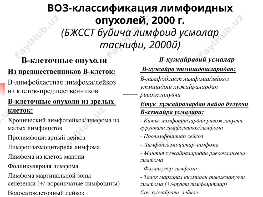 клардаги огрик касалликнинг куп учрайдиган симптомлари хисобланади. в-лимфобластный лейкоз из клеток- предшественников/лимфобластная лимфома (утмишдош хужайралардан ривожланувчи в-лимфобласт лейкоз/ лимфобласт лимфома) в периферической крови : анемия и/или тромбоцитопения и/или нейтропения. в костном мозге или других тканях имеет место диффузный характер опухолевого роста. морфология лимфобластов крайне разнообразна в редких случаях цитоплазма лимфобластов содержит азурофильные гранулы, что может сочетаться с t(9;22). цитохимия: мпо и липиды - отрицательны; pas-положительное вещество в гранулярной форме кисла фосфатаза (кф) разной степени выраженности. иммунофенотип: tdt (терминальная дезоксинуклеотидилтрансфераза, маркер ранних клеток-предшественников), hla-dr, сd19, цитоплазматический cd79a. в большинстве случаев имеются cd10, cd24, экспрессия cd20, cd22 вариабельна, а cd45 может отсутствовать. цитогенетика: зарегистрировано множество хромосомных аномалий периферик конда : камконлик ва/еки тромбоцитопения ва/еки нейтропения. суяк кумиги еки бошка тукималарда диффуз характердаги усма усиши кузатилади.. лимфобластлар морфологияси турли куринишда камдан кам холатларда лимфобластлар цитоплазмаси азурофил доначалар саклаши мумкин t(9;22). цитохимия: мпо ва липидлар - манфий; pas- грануляр формада мусбат. нордон фосфатаза турли …