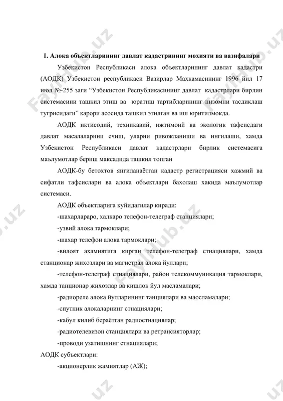тини органлари, узбкестон почта ва телекомуникация агентлигини, кизикадиганюридик ва жисмоний шахсларини алока объектлари хакида махлумотлар бериш киради. аодкнинг мазмуни-бу алока объектларнинг хукукий ва хужалик статуси, хамда худудлар, бинолар, технологик мослашалар ва курилмалари, статистик хисоботининг маълумотлари, техник тафсислари ва объектларни бахолаш хакида маълумотларидир.. аодкни асосий юритик принциплари: -узбекистон республикаси худудидаги хамма алока объектларини узига олиш: -аодкни юритиш бирлик методикаси; -давлат кадастрнинг бирлик системасининг шартларини хисоботи; -марказийлаштирилган рахбарлик: -маълумотларнинг хаиккатлиги; -маълумотларнинг бетохтов купайши ва янгиланиши; -аодкни автоматик маълумотлар системасининг иш юритиши; -кадастр маълумотларни махфийлиги. узбекистон республикасининг алока объектлари. давлат кадастрини иш юритиши буйча ишлари конун томонидан кайд килинмаган жойлардан. кадастр маълумотлари хаикатлиги тугрисида жавобгарликни аодкни рахбарияти уз зиммасига олади. узбекистон республикасининг алока объектлари давлат кадастри мазмуни: аодкни мазмуни-бу хамма алока объектларини регистрацияси, уларни куриш ва ишга киритиш, уларни сони ва сифати, бахоланиши. аодкни ичига асосий ва жорий турлари киради. улар кадастр маълумотларини бетохтов янгиланишини таъминлаб беришади. кадастрнинг асосий турига асосий регистрация, алока …