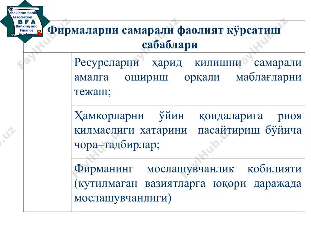 труктуранинг барқарор эмаслиги. banking and finance academy b f a uzbekistan banking association * масъулияти чекланган жамият – бу корхонани ташкил этишнинг шундай шаклики, унда ҳар бир қатнашчи корхонанинг устав капиталига муайян пай бадали киритади ва ўз ҳиссаси доирасида чекланган масъулиятга эга бўлади. масъулияти чекланган жамиятга хос хусусиятлар: ўз мажбуриятлари бўйича мулки доирасида жавобгарлик, чунки аъзолар фақат бадаллари доирасида жавобгарликка масъулдирлар; юридик шахс мақомига эга эканлиги; фаолиятининг давлат томонидан акционер қонунчилик меъёрларига мувофиқ тартибга солиниши. banking and finance academy b f a uzbekistan banking association масъулияти чекланмаган жамият - масъулияти чекланмаган жамият - фирмани биргаликда ташкил қилиб, биргаликда эгалик қилувчи ва бошқарувчи шахслар гуруҳи бўлиб, улар фирманинг барча мажбуриятлари бўйича тўлиқ жавобгарликни чекланмаган равишда ўзларининг зиммаларига оладилар. масъулияти чекланган жамиятда фирма эгалари фирманинг мажбуриятлари бўйича жавобгарликни низом фондига қўшган улуши доирасида зиммасига олади, холос. * коомандит (аралаш) ўртоқлиги. коммандит ўртоқлиги корхонани ташкил этишнинг шундай шаклики, унга мувофиқ чекланган ва чекланмаган …