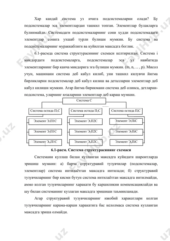 ди. системалар классификацияси. системали тахлилнинг мухим, ахамиятли тузувчи кисми объект системасининг структурасини ишлаб чикишдан иборат. система структураси объектнинг мураккаблиги, топширикнинг кандай куйилиши ва уни ечишнинг кузлаган максадига боглик. мухандислик топширикларининг куп турлилиги уларни классификациялашни кийинлаштиради. бирок машиналарнинг лойихалаш областида ечиладиган техник топширикларни урганиш уларнинг структуравий тузувчилар сони ва богликликларнинг характери буйича классификациялаш имконини беради. структуравий тузувчилар сони ва улар уртасидаги узаро богликликларга боглик булган системалар структурасини куриб чикамиз. таъкидлаб утиш лозимки, структуравий тузувчиларнинг бир хил сонида узаро богликликларнинг сони ва характери узгариб туриши мумкин. 6.2-расмда икки структуравий тузувчиларга эга система структураси берилган: подсистемалар а ва б ва маълум параметрлар рав билан характерланувчи узаро богликлик. подсистемалар хам маълум параметрлар ра, рв билан характерланади. рав системанинг холатини аниклаш зарур. подсистемаларнинг узаро таъсири умумий конуният билан ифодаланади деб кабул киламиз. подсистемаларнинг икки холатини куриб чикамиз: бошида узаро богликлик таъсиригача, сунгра эса - таъсиридан кейин. иккала подсистемалар холатининг узгариши бир вактда утади. икки подсистемали …