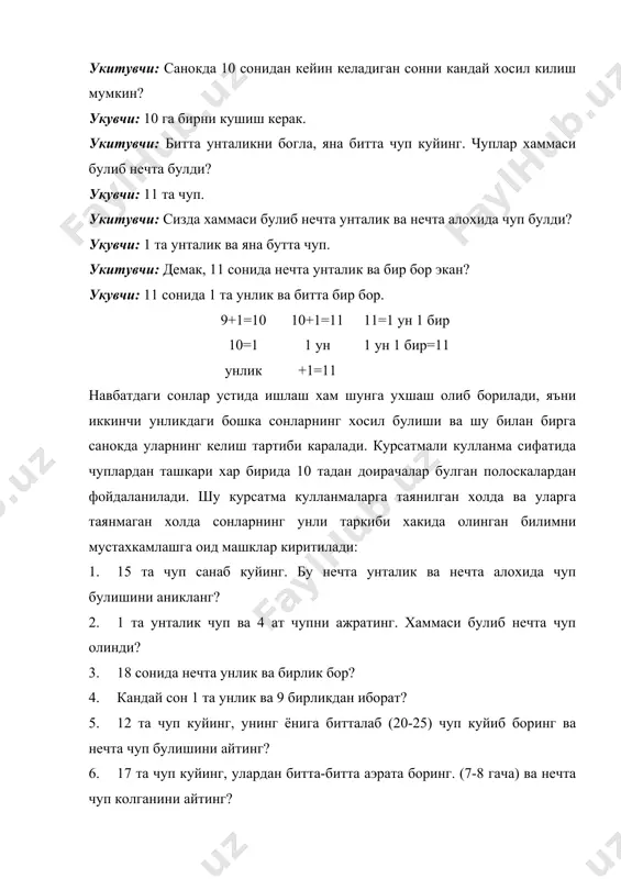 вчи: нечта унлик? укувчи: битта. укитувчи: буни ракам билан белгилайлик. (пастки чап чунтакка 1 ракамни куяди). 17 сонида нечта бирлик бор? буни ракам билан белгилайлик. (пастки ун чунтакка 7 ракамини куяди). 17 сони ёзилади. унг томондан биринчи ёзилган 7 раками нимани билдиради? укувчи: еттита бирликни. укитувчи: иккинчи уринда турган 1 раками нимани билдиради? укувчи: битта унликни. худди шунча ухшаш бир неча сон курилади. сунгра болалар уз дафтарларига сонларни «унликлар» ва «бирликлар» ёзувли жадвалларга ёзадилар ва хар кайси ракамнинг кийматини тушунтирадилар. 20, 10 сонларни ёзилиши алохида ургатилади. (1, 2) ракми сонда 1 та, 2 та унлик борлигини, 0 раками сонда бирлик йуклигини билдиради. сонларни ёзиш малакасини мустахкамлаш учун индивидуал кулланмадан, яъни жадвалдан фойдаланилади, бунда огзаки номерлаш хам такрорланади. масалан: 17 сонини белгиланг. бу сонда нечта унлик ва нечта бирлик бор? 18 сониадн кейин келадиган 13 сонидан олдин келадиган сонни белгиланг? 15 дан 1 та ортик сонни ёзишни 12+1, 18-1 мисоллрани ечиш …
