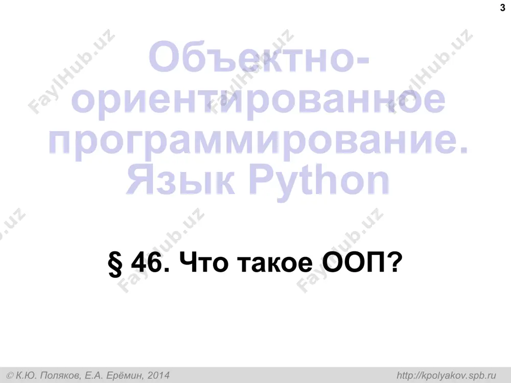 (координата) p (полоса) v (скорость) двигаться дорога длина ширина ни слова о внутреннем устройстве объектов! !  к.ю. поляков, е.а. ерёмин, 2014 http://kpolyakov.spb.ru § 48. создание объектов в программе * объектно-ориентированное программирование. язык python объектно-ориентированное программирование. язык python. 11 класс  к.ю. поляков, е.а. ерёмин, 2014 http://kpolyakov.spb.ru классы * программа – множество взаимодействующих объектов любой объект – экземпляр какого-то класса класс – описание группы объектов с общей структурой и поведением класс данные методы отличие от структур! состояние поведение поле – это переменная, принадлежащая объекту. объектно-ориентированное программирование. язык python. 11 класс  к.ю. поляков, е.а. ерёмин, 2014 http://kpolyakov.spb.ru класс «дорога» * class troad: pass описание класса: создание объекта: road = troad() конструктор – это метод класса, который вызывается для создания объекта этого класса. вызов конструктора объекты-экземпляры не создаются! ! конструктор по умолчанию строится автоматически! ! объектно-ориентированное программирование. язык python. 11 класс  к.ю. поляков, е.а. ерёмин, 2014 http://kpolyakov.spb.ru новый конструктор – …