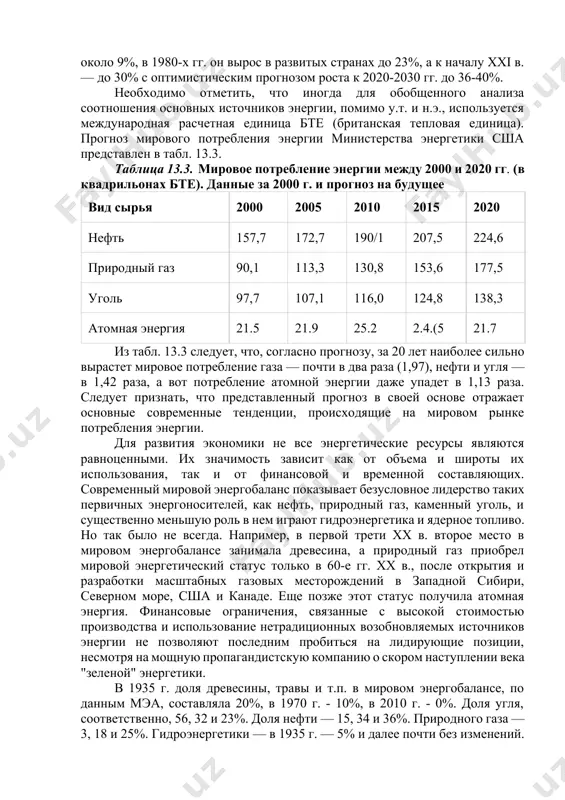 вно-энергетическом, балансе (тэб). структура тэб варьируется от степени агрегированность представленных в нем энергетических ресурсов. он является материальной основой тэк. топливно-энергетический комплекс — это совокупность отраслей, занятых разведкой, добычей, транспортировкой и переработкой энергоресурсов и выработкой из них различных видов энергии, а также ее распределением между потребителями этой энергии. после того как xvii—xix вв. па первое место в мировом энергобалансе выходят горючие ископаемые — сначала уголь, а затем нефть, развитие экономики резко ускорилось. в результате многократно выросло энергопотребление. так, примерно половина всей потребленной человечеством энергии за последние 2000 лет пришлась на xx в. структура агрегированного фактического и прогнозного топливного баланса в конце xx — первой трети xxi в. представлена в табл. 13.2. таблица 13.2. мировой энергобаланс производства энергоресурсов, млрд т у.т. (%) по данным международного энергетического агентства (мэа), в 1960 г. мир потреблял около 6 млрд т условного топлива, в 1980 — около 10 млрд т, в 2000 — около 16 млрд …